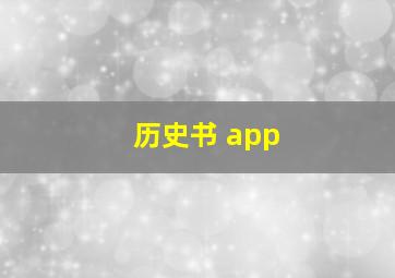 历史书 app